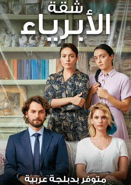 مسلسل شقة الأبرياء الحلقة 22 مدبلجة