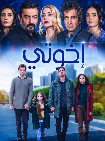 مسلسل اخوتي الحلقة 59 مدبلجة