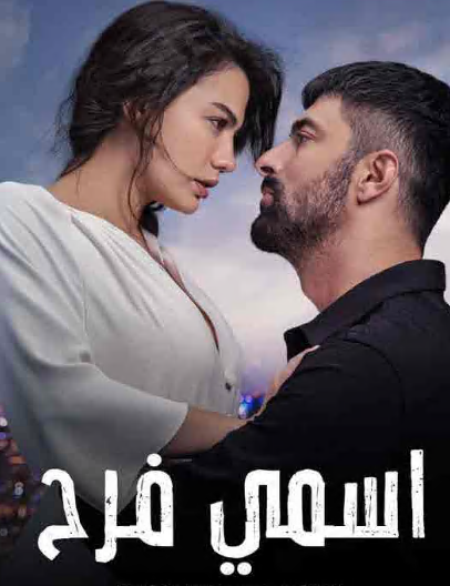 مسلسل اسمي فرح الحلقة 133 مدبلجة