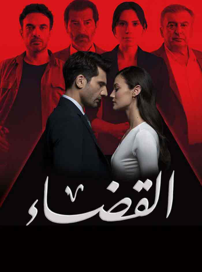 مسلسل القضاء الموسم الثاني الحلقة 29 مدبلجة