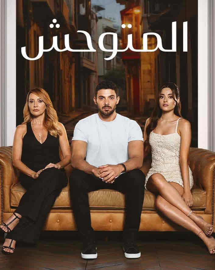 مسلسل المتوحش الحلقة 118 مدبلجة